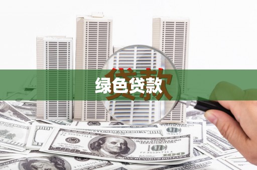 阿拉山口绿色贷款