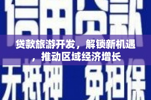 阿拉山口贷款旅游开发，解锁新机遇，推动区域经济增长