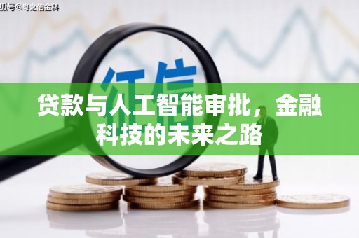 阿拉山口贷款与人工智能审批，金融科技的未来之路