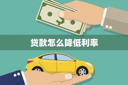 阿拉山口贷款怎么降低利率