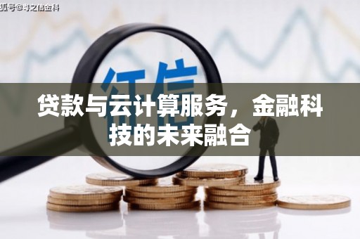 阿拉山口贷款与云计算服务，金融科技的未来融合