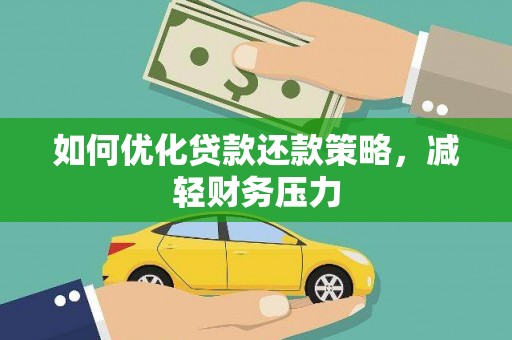 阿拉山口如何优化贷款还款策略，减轻财务压力