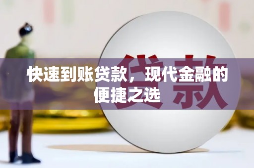 阿拉山口快速到账贷款，现代金融的便捷之选