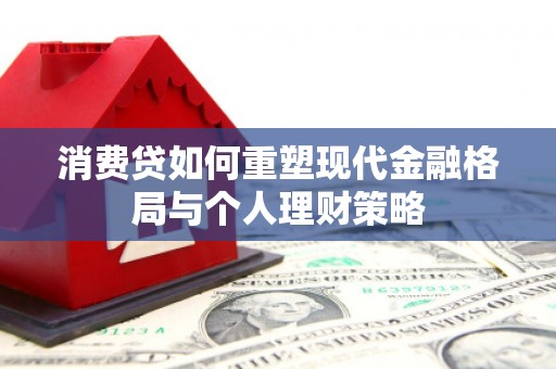 阿拉山口消费贷如何重塑现代金融格局与个人理财策略