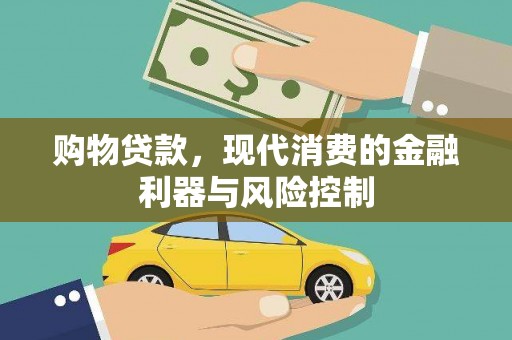 阿拉山口购物贷款，现代消费的金融利器与风险控制