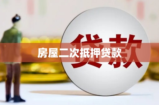 阿拉山口房屋二次抵押贷款