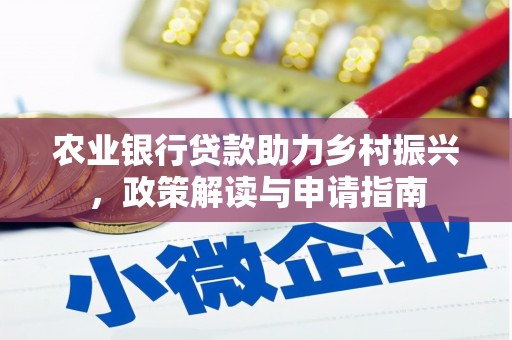 阿拉山口农业银行贷款助力乡村振兴，政策解读与申请指南