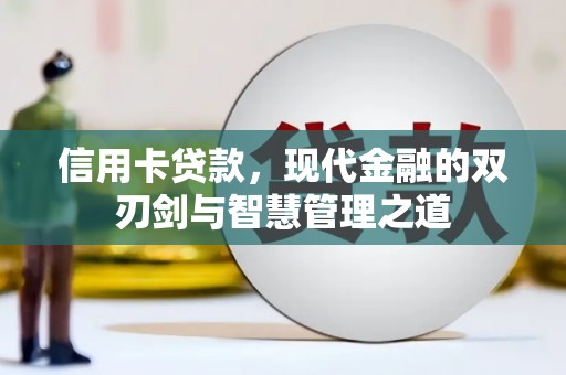 阿拉山口信用卡贷款，现代金融的双刃剑与智慧管理之道