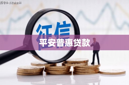 阿拉山口平安普惠贷款