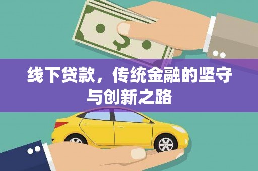 阿拉山口线下贷款，传统金融的坚守与创新之路