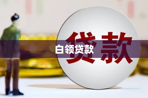 阿拉山口白领贷款