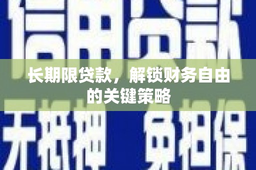 阿拉山口长期限贷款，解锁财务自由的关键策略