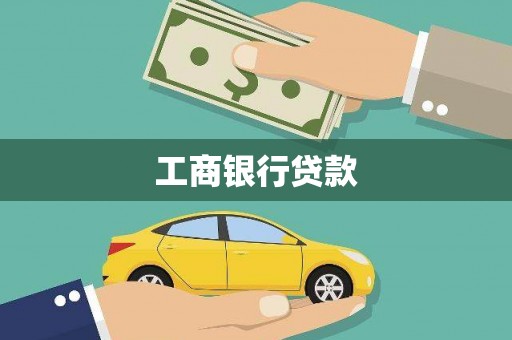 阿拉山口工商银行贷款