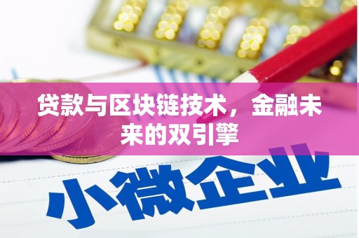 阿拉山口贷款与区块链技术，金融未来的双引擎