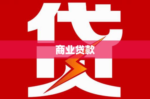 阿拉山口商业贷款