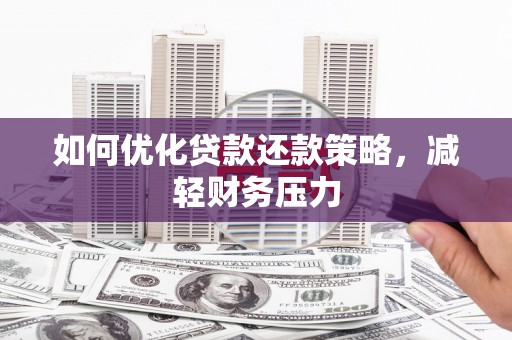 阿拉山口如何优化贷款还款策略，减轻财务压力