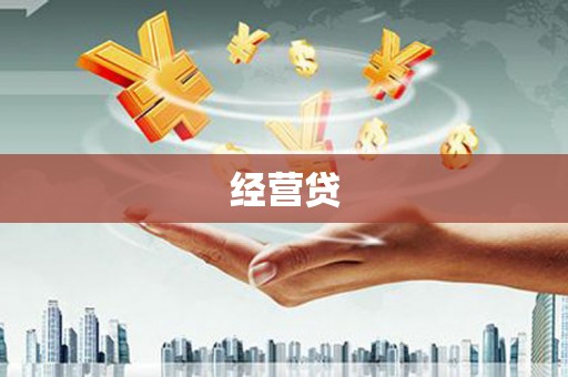 阿拉山口经营贷