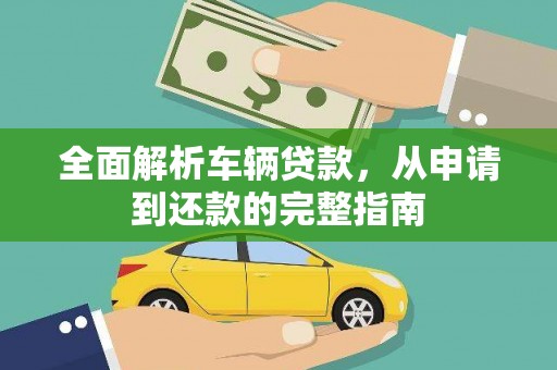 阿拉山口全面解析车辆贷款，从申请到还款的完整指南