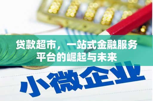 阿拉山口贷款超市，一站式金融服务平台的崛起与未来