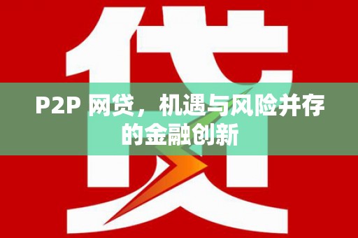 阿拉山口P2P 网贷，机遇与风险并存的金融创新