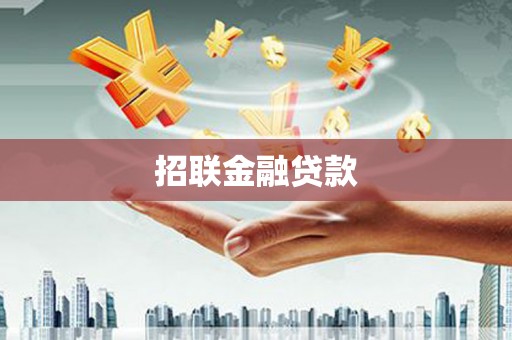 阿拉山口招联金融贷款