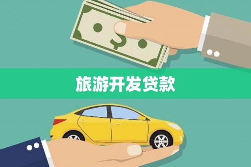 阿拉山口旅游开发贷款