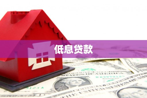 阿拉山口低息贷款