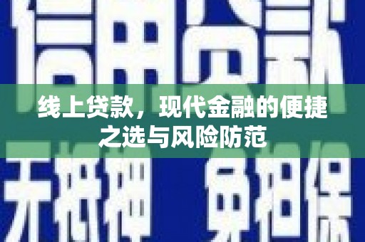 阿拉山口线上贷款，现代金融的便捷之选与风险防范
