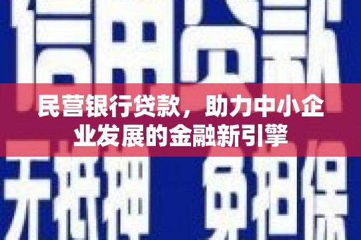 阿拉山口民营银行贷款，助力中小企业发展的金融新引擎