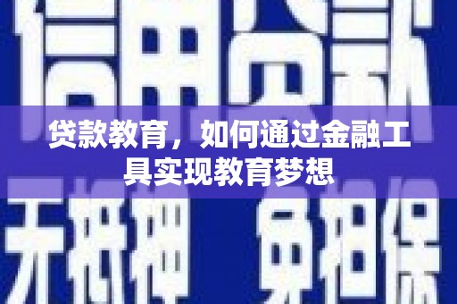阿拉山口贷款教育，如何通过金融工具实现教育梦想