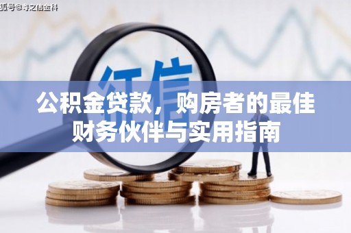 阿拉山口公积金贷款，购房者的最佳财务伙伴与实用指南
