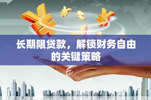 阿拉山口长期限贷款，解锁财务自由的关键策略