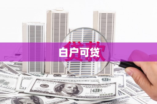 阿拉山口白户可贷