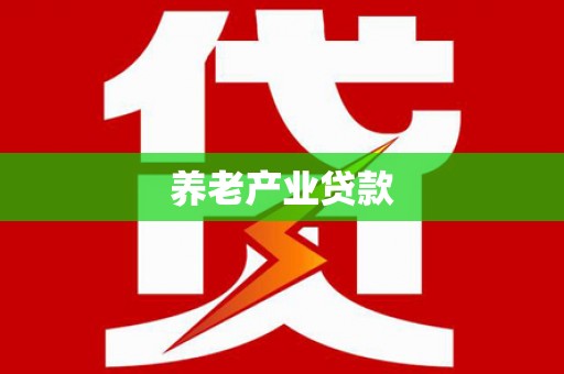 阿拉山口养老产业贷款