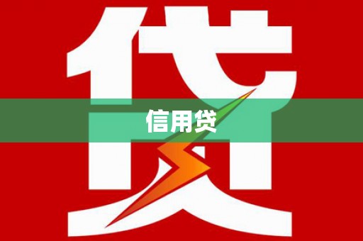 阿拉山口信用贷