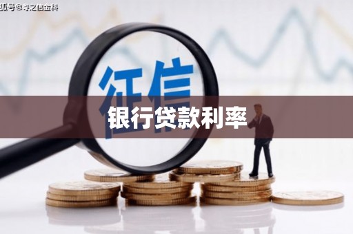 阿拉山口银行贷款利率