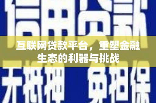 阿拉山口互联网贷款平台，重塑金融生态的利器与挑战