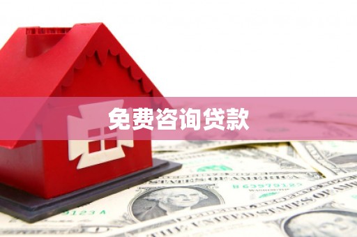 阿拉山口免费咨询贷款