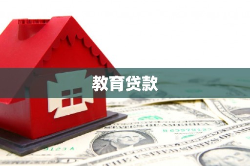 阿拉山口教育贷款