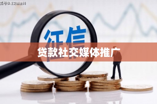 阿拉山口贷款社交媒体推广
