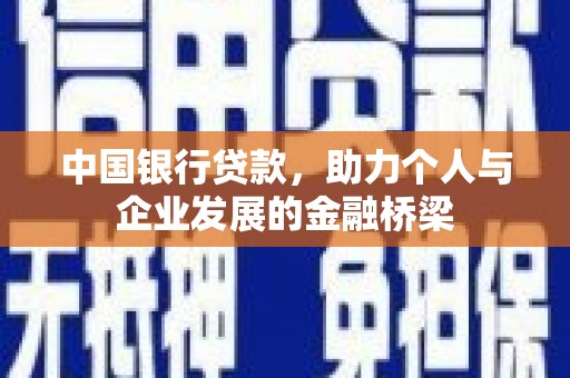 阿拉山口中国银行贷款，助力个人与企业发展的金融桥梁