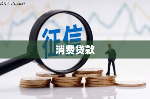 阿拉山口消费贷款