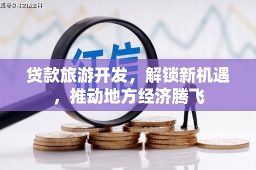 阿拉山口贷款旅游开发，解锁新机遇，推动地方经济腾飞