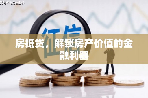 阿拉山口房抵贷，解锁房产价值的金融利器
