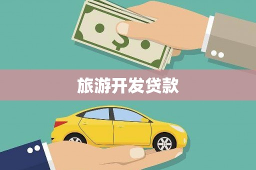 阿拉山口旅游开发贷款