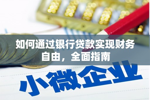 阿拉山口如何通过银行贷款实现财务自由，全面指南