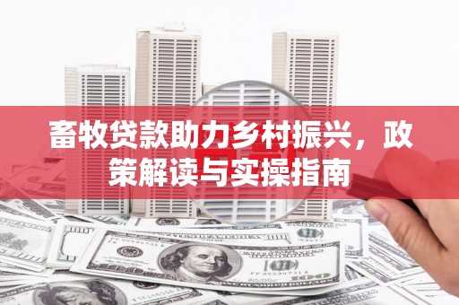 阿拉山口畜牧贷款助力乡村振兴，政策解读与实操指南