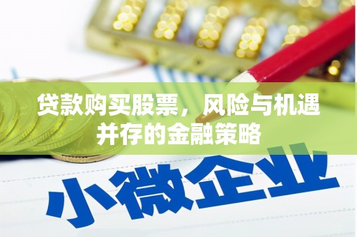 阿拉山口贷款购买股票，风险与机遇并存的金融策略