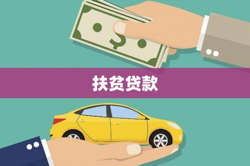 阿拉山口扶贫贷款