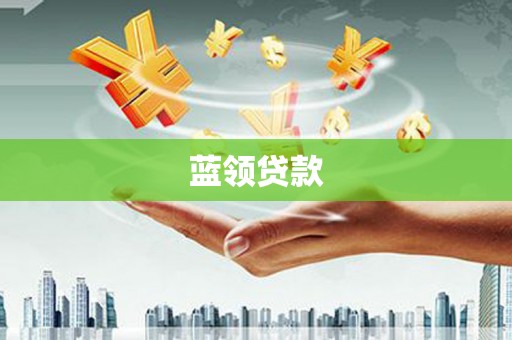 阿拉山口蓝领贷款